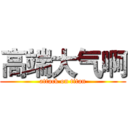 高端大气啊 (attack on titan)
