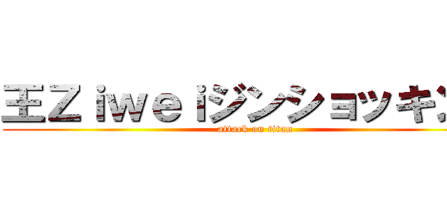 王Ｚｉｗｅｉジンショッキング (attack on titan)