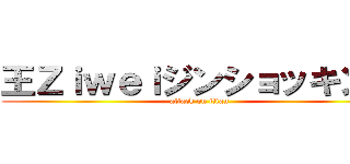 王Ｚｉｗｅｉジンショッキング (attack on titan)