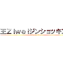 王Ｚｉｗｅｉジンショッキング (attack on titan)