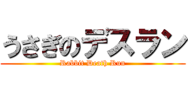 うさぎのデスラン (Rabbit Death Run)