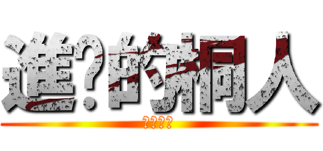 進擊的桐人 (刀劍神域)