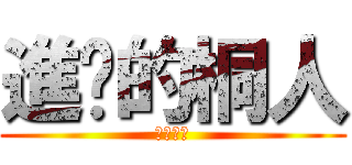 進擊的桐人 (刀劍神域)