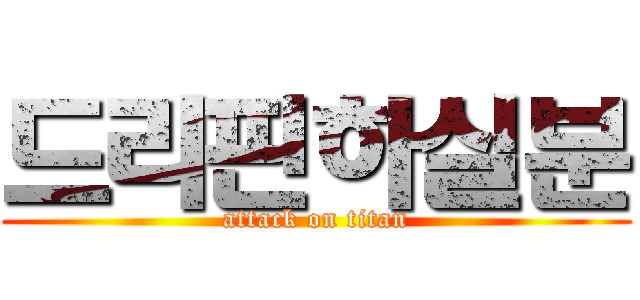 드리핀하실분 (attack on titan)