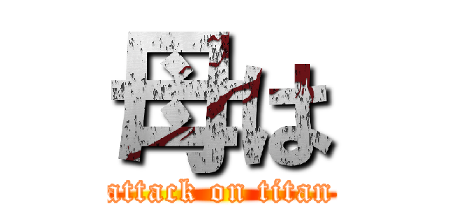 母は (attack on titan)
