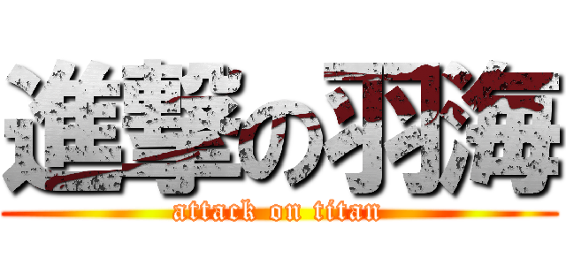 進撃の羽海 (attack on titan)