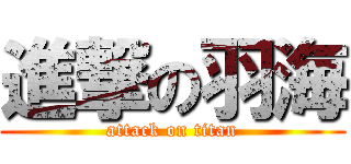 進撃の羽海 (attack on titan)