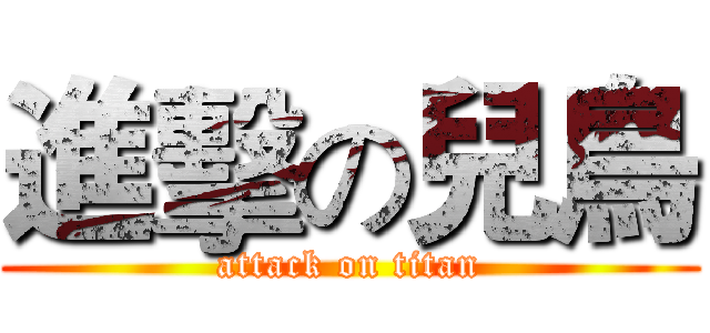 進擊の兒鳥 (attack on titan)