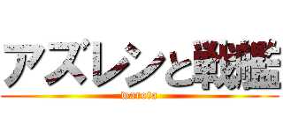 アズレンと戦艦 (warota)