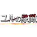 ユルの象徴 (image of easy)