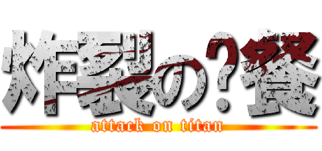 炸裂の晚餐 (attack on titan)