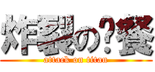 炸裂の晚餐 (attack on titan)