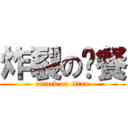 炸裂の晚餐 (attack on titan)