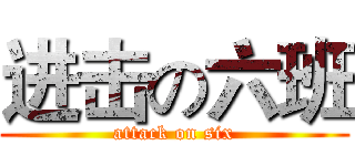 进击の六班 (attack on six)