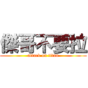 傑哥不要拉 (attack on titan)