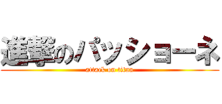 進撃のパッショーネ (attack on titan)