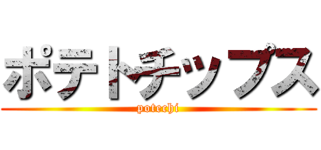 ポテトチップス (potechi)