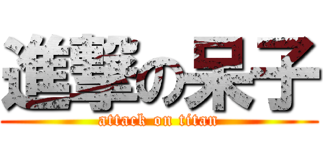 進撃の呆子 (attack on titan)