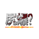 尻爆你 (Attack You)