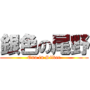 銀色の尾野 (Ono in Silver)