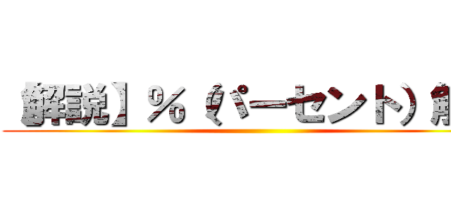 【解説】％（パーセント）解説 ()