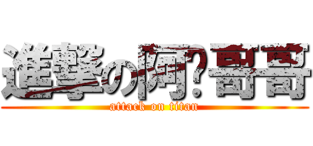 進撃の阿丰哥哥 (attack on titan)