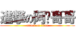 進撃の阿丰哥哥 (attack on titan)