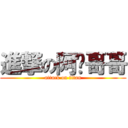 進撃の阿丰哥哥 (attack on titan)