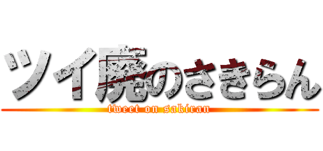 ツイ廃のさきらん (tweet on sakiran)