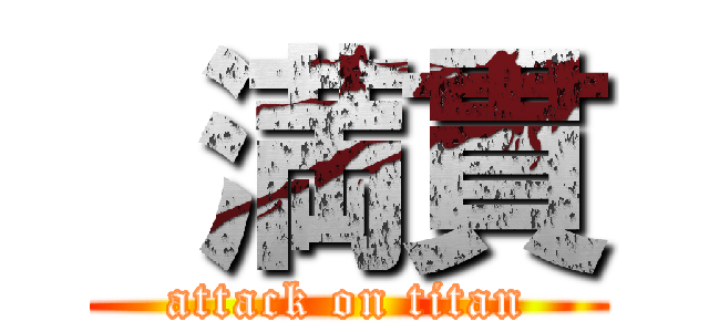  満貫 (attack on titan)