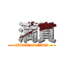  満貫 (attack on titan)