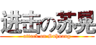 进击の苏晃 (attack on Suhuang)