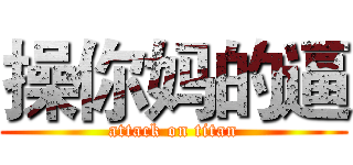 操你妈的逼 (attack on titan)