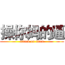 操你妈的逼 (attack on titan)