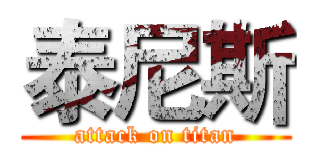 泰尼斯 (attack on titan)