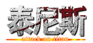 泰尼斯 (attack on titan)