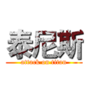 泰尼斯 (attack on titan)