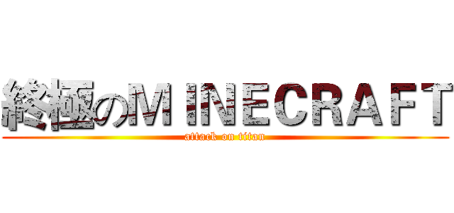終極のＭＩＮＥＣＲＡＦＴ (attack on titan)