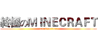 終極のＭＩＮＥＣＲＡＦＴ (attack on titan)