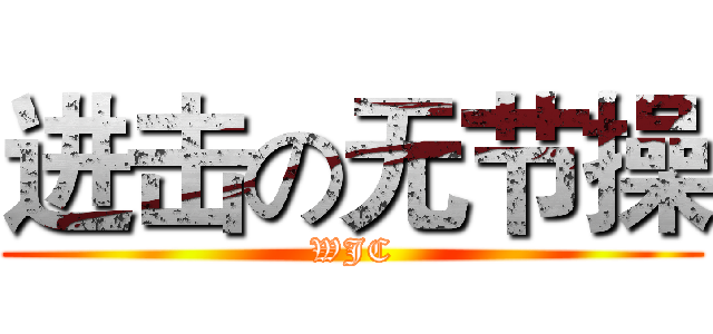 进击の无节操 (WJC)