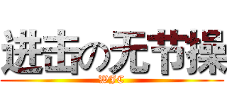 进击の无节操 (WJC)