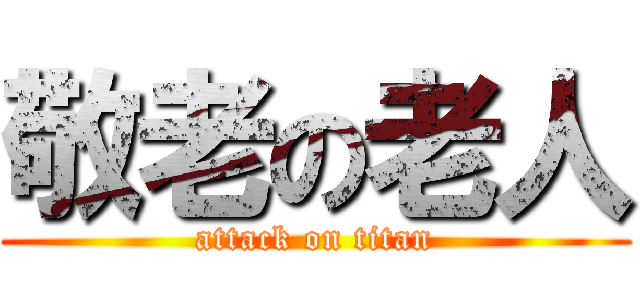 敬老の老人 (attack on titan)