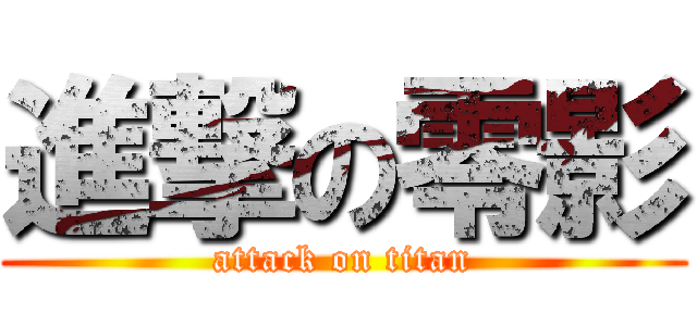 進撃の零影 (attack on titan)