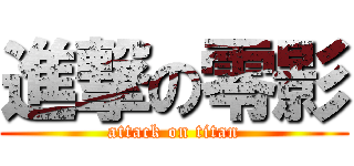 進撃の零影 (attack on titan)