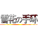 雪花の手环 ()