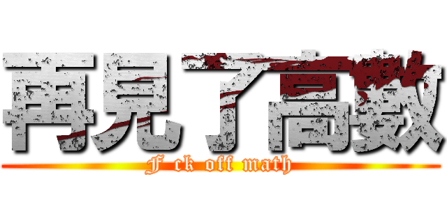 再見了高數 (F ck off math)