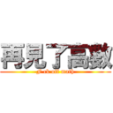 再見了高數 (F ck off math)