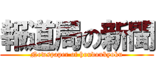 報道局の新聞 (Newspaper of houdoukyoku)