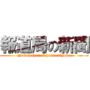 報道局の新聞 (Newspaper of houdoukyoku)