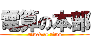 電算の本部 (attack on titan)